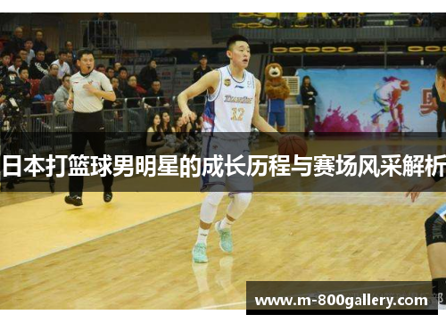 日本打篮球男明星的成长历程与赛场风采解析