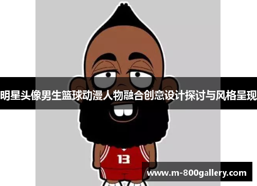 明星头像男生篮球动漫人物融合创意设计探讨与风格呈现