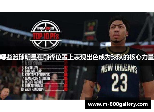 哪些篮球明星在前锋位置上表现出色成为球队的核心力量