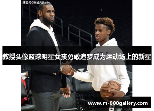 教授头像篮球明星女孩勇敢追梦成为运动场上的新星