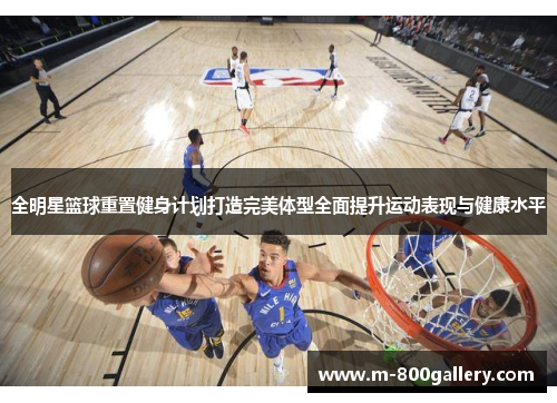 全明星篮球重置健身计划打造完美体型全面提升运动表现与健康水平