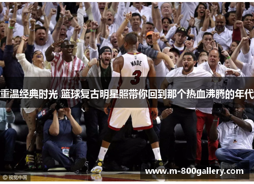 重温经典时光 篮球复古明星照带你回到那个热血沸腾的年代