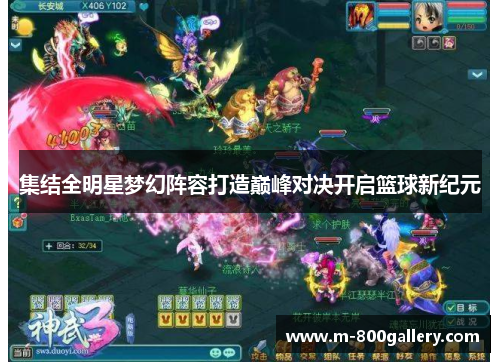 集结全明星梦幻阵容打造巅峰对决开启篮球新纪元