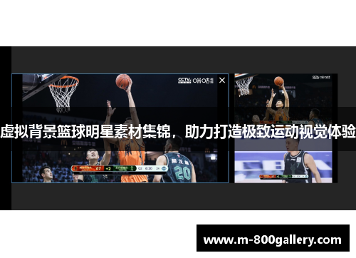 虚拟背景篮球明星素材集锦，助力打造极致运动视觉体验