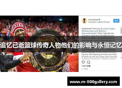 追忆已逝篮球传奇人物他们的影响与永恒记忆