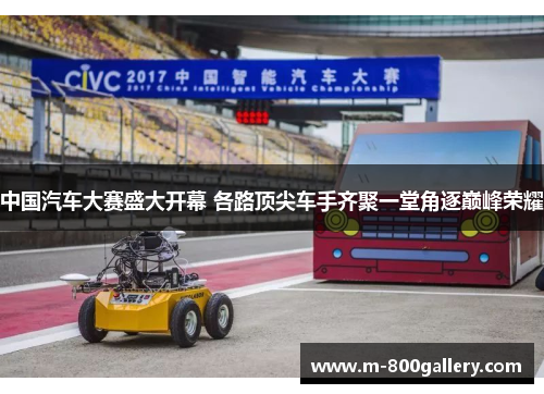 中国汽车大赛盛大开幕 各路顶尖车手齐聚一堂角逐巅峰荣耀