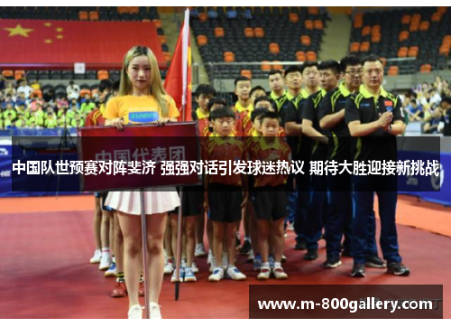 中国队世预赛对阵斐济 强强对话引发球迷热议 期待大胜迎接新挑战