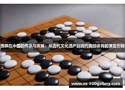 围棋在中国的传承与发展：从古代文化遗产到现代竞技体育的演变历程