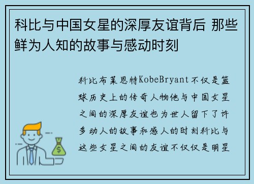 科比与中国女星的深厚友谊背后 那些鲜为人知的故事与感动时刻
