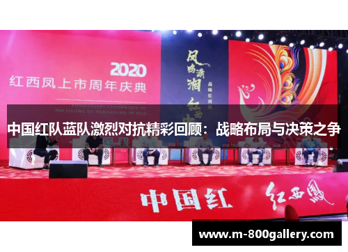 中国红队蓝队激烈对抗精彩回顾：战略布局与决策之争
