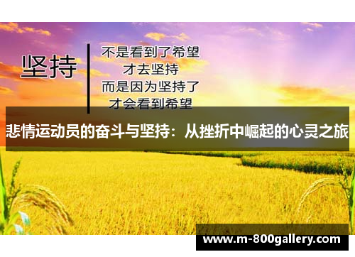 悲情运动员的奋斗与坚持：从挫折中崛起的心灵之旅