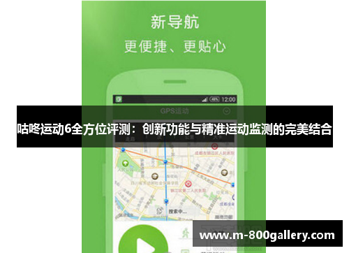 咕咚运动6全方位评测：创新功能与精准运动监测的完美结合