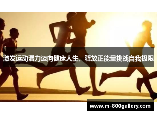 激发运动潜力迈向健康人生，释放正能量挑战自我极限
