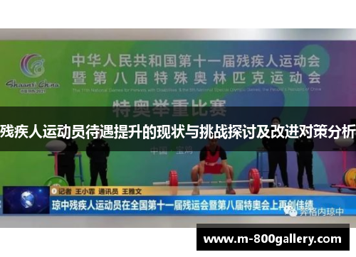 残疾人运动员待遇提升的现状与挑战探讨及改进对策分析