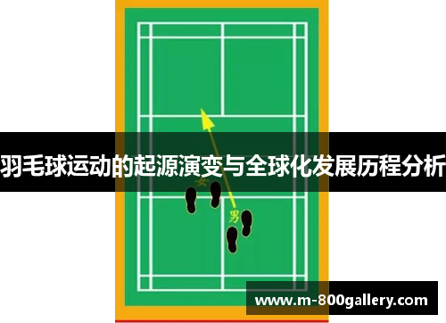 羽毛球运动的起源演变与全球化发展历程分析