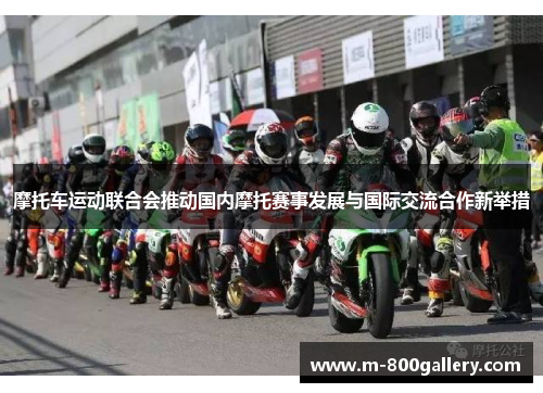 摩托车运动联合会推动国内摩托赛事发展与国际交流合作新举措