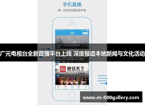 广元电视台全新直播平台上线 深度报道本地新闻与文化活动