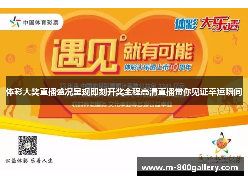 体彩大奖直播盛况呈现即刻开奖全程高清直播带你见证幸运瞬间