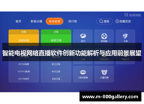 智能电视网络直播软件创新功能解析与应用前景展望