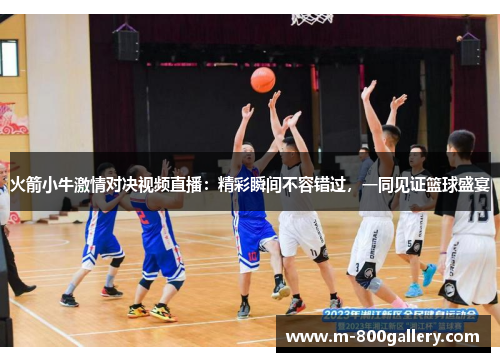 火箭小牛激情对决视频直播：精彩瞬间不容错过，一同见证篮球盛宴