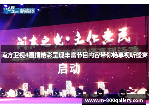 南方卫视4直播精彩呈现丰富节目内容带你畅享视听盛宴