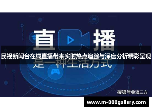 民视新闻台在线直播带来实时热点追踪与深度分析精彩呈现