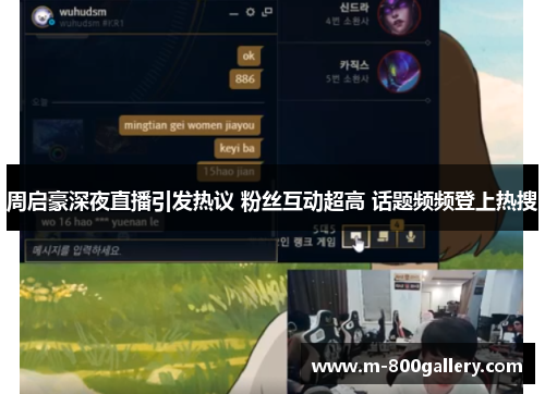 周启豪深夜直播引发热议 粉丝互动超高 话题频频登上热搜