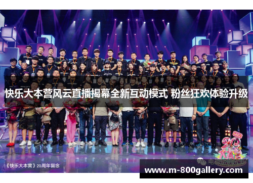 快乐大本营风云直播揭幕全新互动模式 粉丝狂欢体验升级