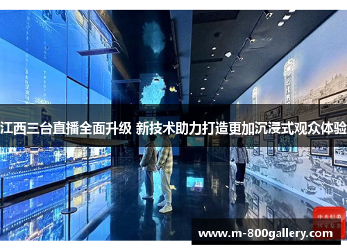 江西三台直播全面升级 新技术助力打造更加沉浸式观众体验