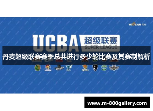 丹麦超级联赛赛季总共进行多少轮比赛及其赛制解析