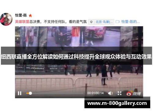 纽西联直播全方位解读如何通过科技提升全球观众体验与互动效果