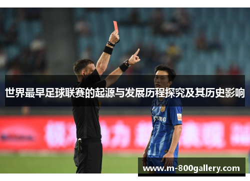 世界最早足球联赛的起源与发展历程探究及其历史影响