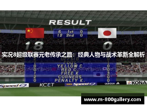 实况8超级联赛元老传承之路：经典人物与战术革新全解析