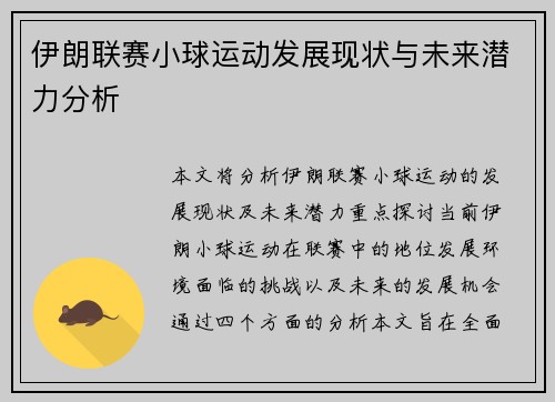 伊朗联赛小球运动发展现状与未来潜力分析