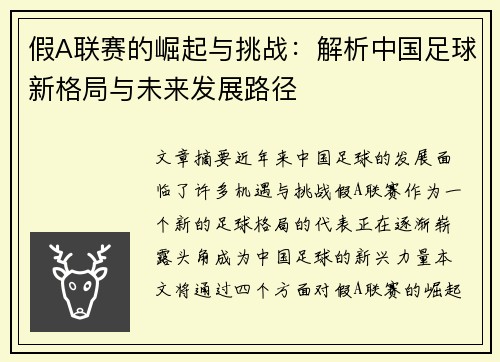 假A联赛的崛起与挑战：解析中国足球新格局与未来发展路径