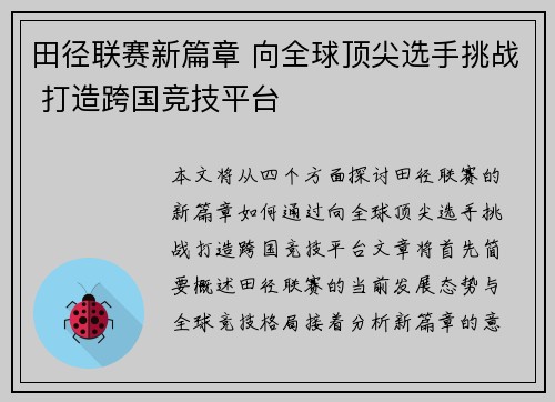 田径联赛新篇章 向全球顶尖选手挑战 打造跨国竞技平台