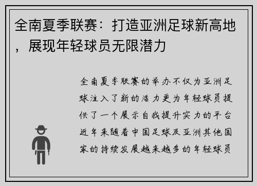 全南夏季联赛：打造亚洲足球新高地，展现年轻球员无限潜力