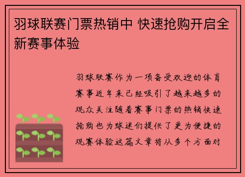 羽球联赛门票热销中 快速抢购开启全新赛事体验