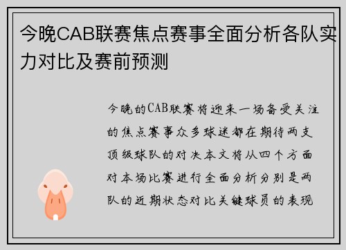 今晚CAB联赛焦点赛事全面分析各队实力对比及赛前预测