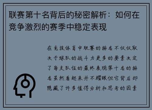 联赛第十名背后的秘密解析：如何在竞争激烈的赛季中稳定表现