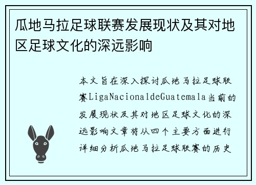瓜地马拉足球联赛发展现状及其对地区足球文化的深远影响