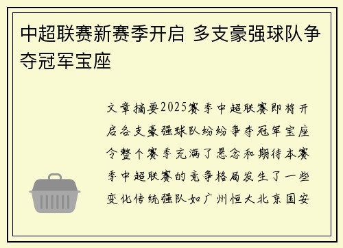 中超联赛新赛季开启 多支豪强球队争夺冠军宝座