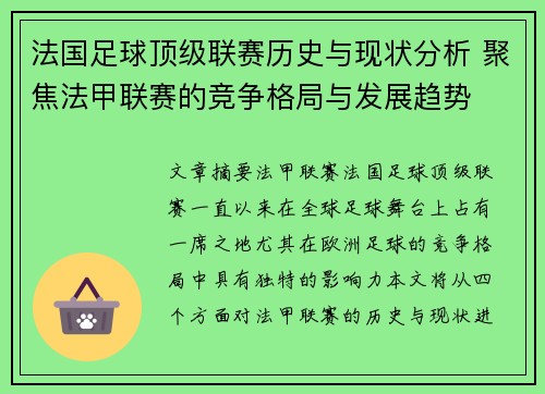 法国足球顶级联赛历史与现状分析 聚焦法甲联赛的竞争格局与发展趋势