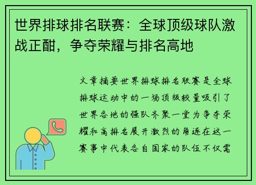 世界排球排名联赛：全球顶级球队激战正酣，争夺荣耀与排名高地