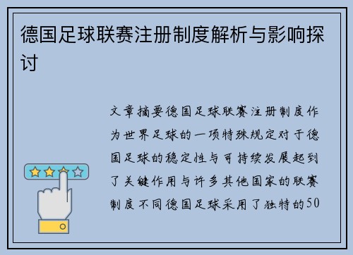 德国足球联赛注册制度解析与影响探讨