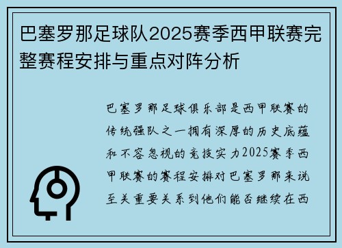 巴塞罗那足球队2025赛季西甲联赛完整赛程安排与重点对阵分析