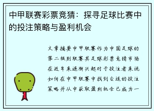 中甲联赛彩票竞猜：探寻足球比赛中的投注策略与盈利机会