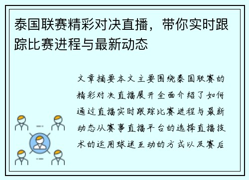 泰国联赛精彩对决直播，带你实时跟踪比赛进程与最新动态
