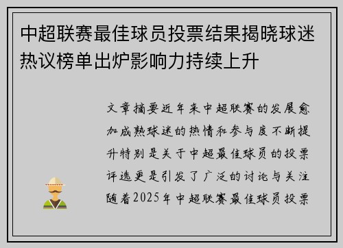 中超联赛最佳球员投票结果揭晓球迷热议榜单出炉影响力持续上升