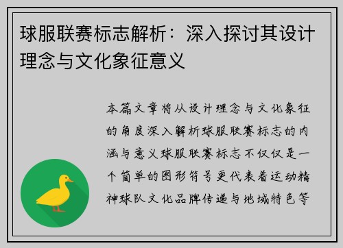 球服联赛标志解析：深入探讨其设计理念与文化象征意义